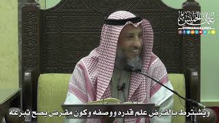 1421 - ويشترط بالقرض علم قدره ووصفه وكون مقرض يصح تبرعه - عثمان الخميس