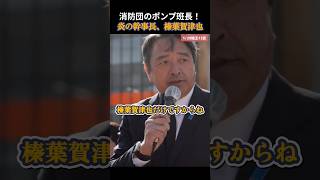 【国民民主党】国会議員のキャリア！消防団のポンプ班長、榛葉幹事長 #国民民主党 #玉木雄一郎