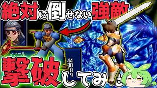 【懐ゲーやり込み】負けイベのフィアールを倒してみた結果【シャイニングフォースⅢシナリオ１】やり込みプレイ第３弾