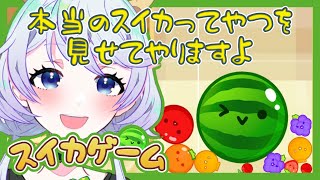 【スイカゲーム】本当のスイカってやつを見せてやりますよ！スイカできたら即終了/タイムリミット２時間【鹿伊とな】
