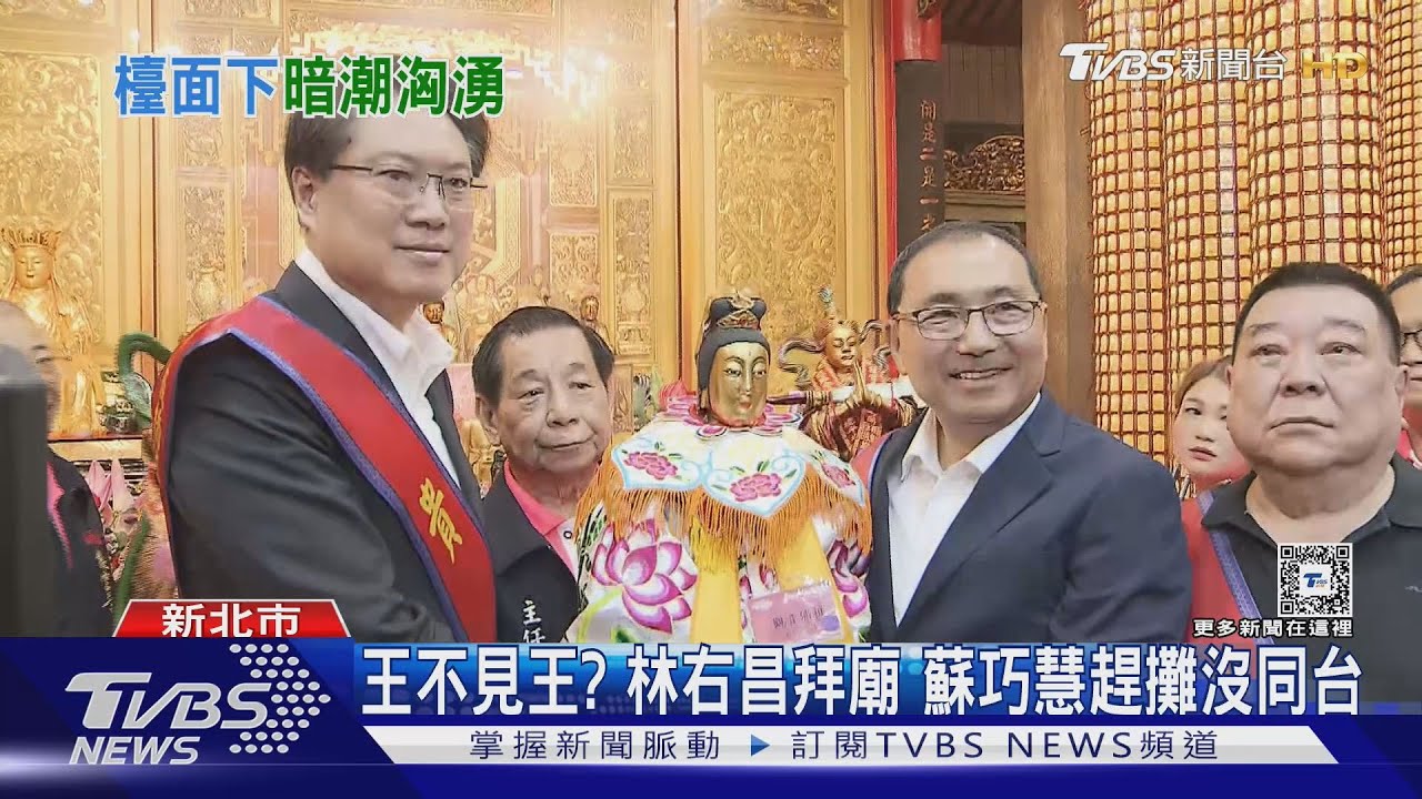 王不見王?林右昌拜廟 蘇巧慧趕攤沒同台