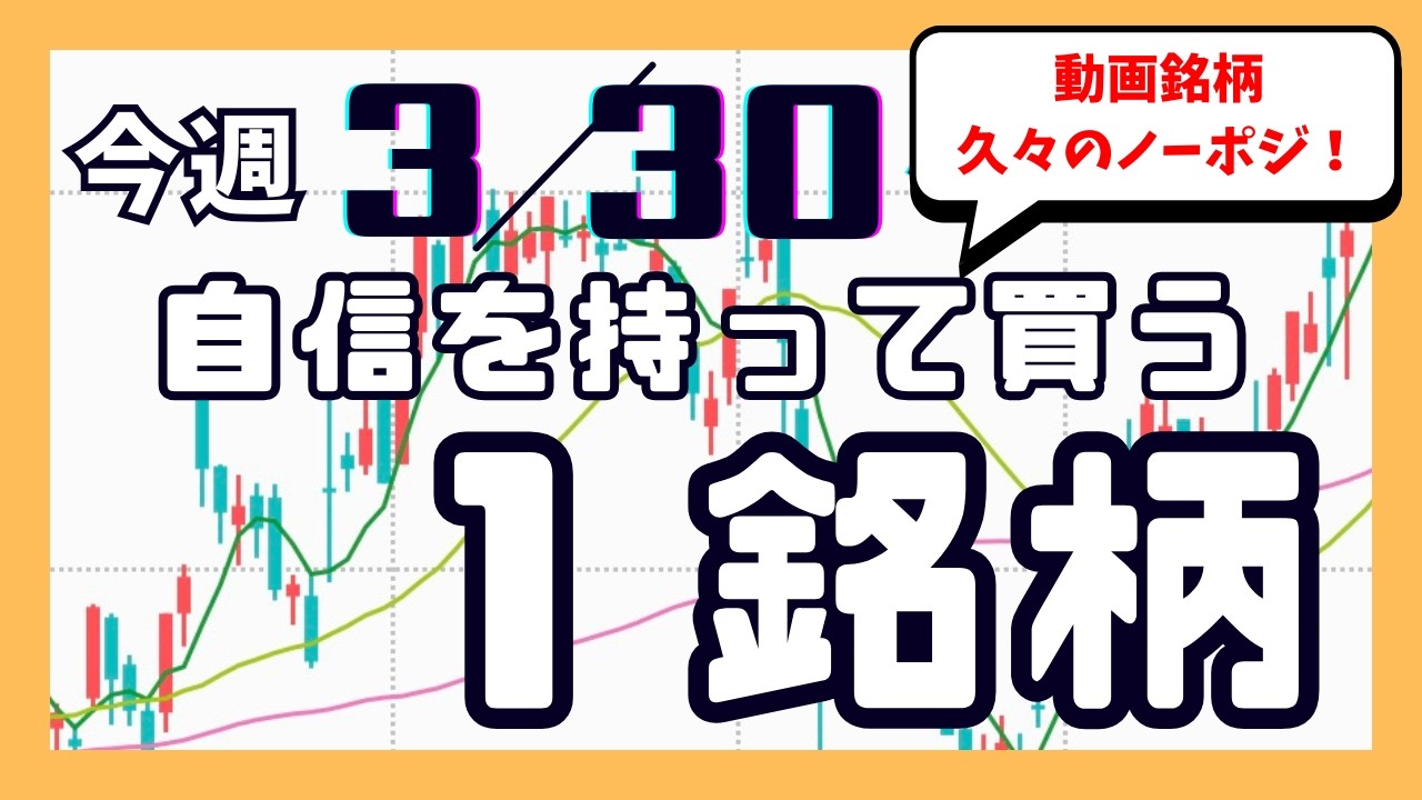 今週（3/30〜）専業が自信を持って買う1銘柄