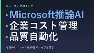 ながら聞きAIニュース｜マイクロソフト推論モデル・ウーバーの予算制限