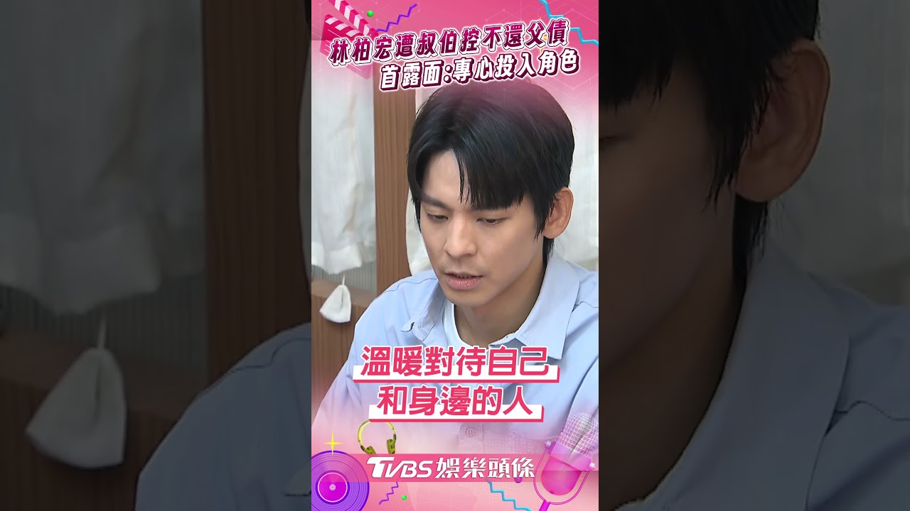 影音/林柏宏遭叔伯控不還父債! 首露面回應:希望專心投入角色