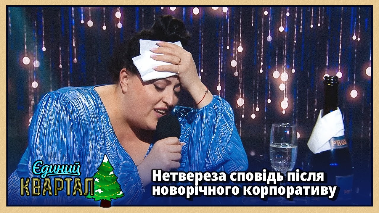 Музична сповідь типової героїні новорічного корпоративу
