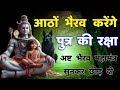अष्ट भैरव पुत्र रक्षा महामंत्र Ashta Bhairav Put