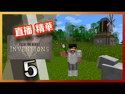 Minecraft 模組生存 FTB Inventions 05 - Minefactory Reloaded 自動化種植場 [直播精華]