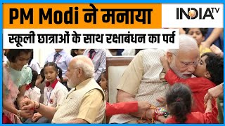 PM Modi Celebrate Raksha Bandhan 2023: पीएम मोदी को स्कूली छात्राओं ने बांधी राखी | India TV