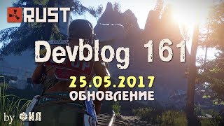 Rust Devblog 161 / Дневник разработчиков 161 ( 25.05.2017 ; 26.05.2017 )