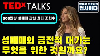 [TEDx 번역]성 노동자가 인간 본성에 대해 우리에게 가르쳐 줄 수 있는 것(What a sex worker can teach about human connection)!