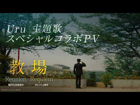 映画「教場 Reunion／Requiem」Uru 主題歌スペシャルコラボPV解禁【大ヒット上映中！】