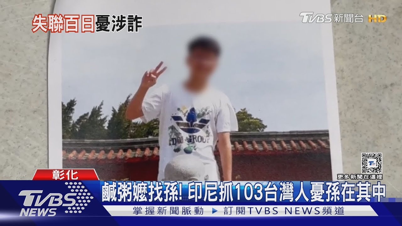 鹹粥嬤找孫! 印尼抓103台灣人 憂孫在其中