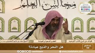 صورة 100 - هل النحر والذبح عبادة؟ الشيخ سعد بن شايم الحضيري