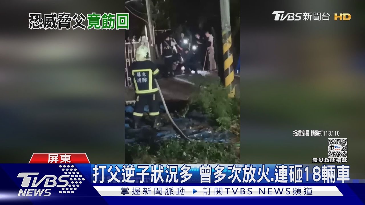 逆子疑吸毒恍神! 多次放火、曾連砸18輛車 鄰居:不敢對上眼