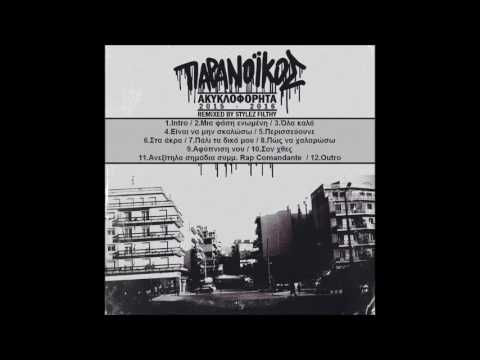 Παρανοϊκός - Ακυκλοφόρητα 2015-16 Remixed by StylezFilthy (Full)