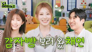 감자미누 긴장해~ 구황작물 러버 이채연이 떴다💨 I 미미미누 & 송하영의 '이아이는요2' I EP.2 이채연