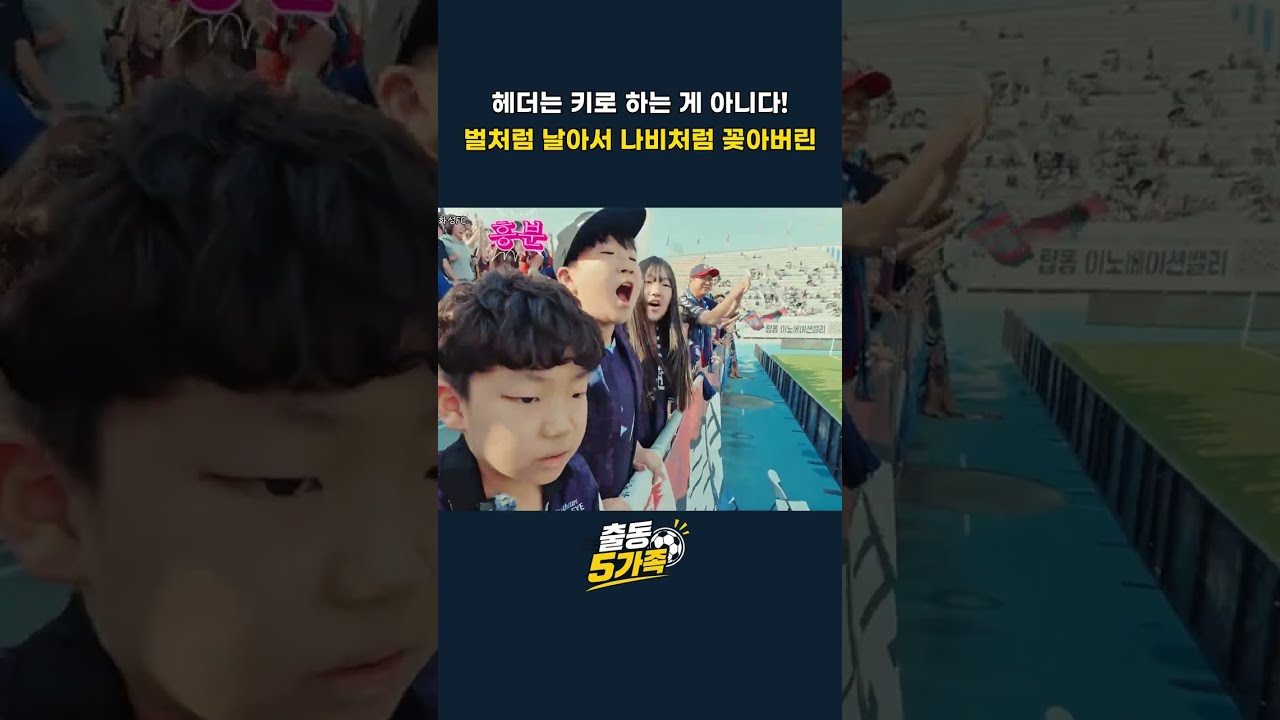 헤더는 키로 하는 게 아니다 벌처럼 날아서 나비처럼 꽂아버린 정승배 뚝배기 골 #축구 #K리그 #축구직관
