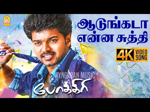 Aadungada Yennai Suthi - 4K Video Song | ஆடுங்கடா என்ன சுத்தி | Pokkiri | Vijay | Prabhudeva
