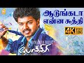 Aadungada Yennai Suthi 4K Video Song ஆடுங்கடா என்ன சுத்தி Pokkir