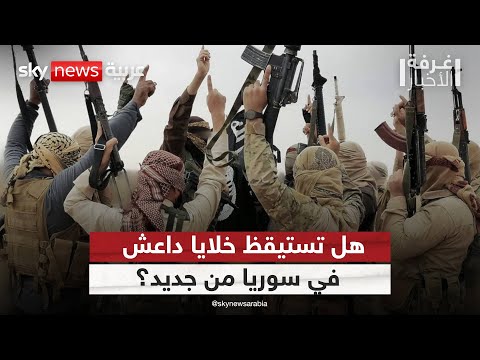 فيديو | سجون قسد في سوريا.. هل تتحول إلى نقطة انطلاق جديدة لداعش؟ | #غرفة_الأخبار