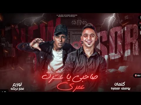 صاحبي ياعشره عمري (جنبك يابو زماله)غناء سيف سكر وعمروسعودي_توزيع عمار دربكه 2023