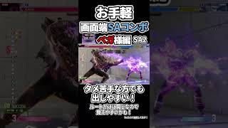 ベガ様のお手軽画面端コンボ！#スト6 #ストリートファイター6 #sf6 #streetfighter6 #ベガ