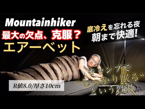 【正直レビュー】電動エアーベッドの弱点を克服？Mountainhiker「高反発ポリウレタン入り」を1泊使って分かった真実 厚さ10センチ R値8.0 イーサンキャンプ 4K