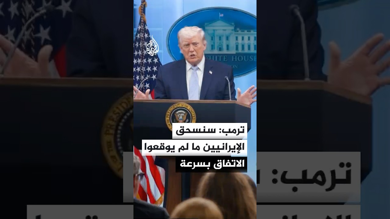 فيديو | ترمب: كما سحقنا الإيرانيين اليوم سنسحقهم بقوة أشد في المستقبل ما لم يسارعوا إلى توقيع الاتفاق بسرعة