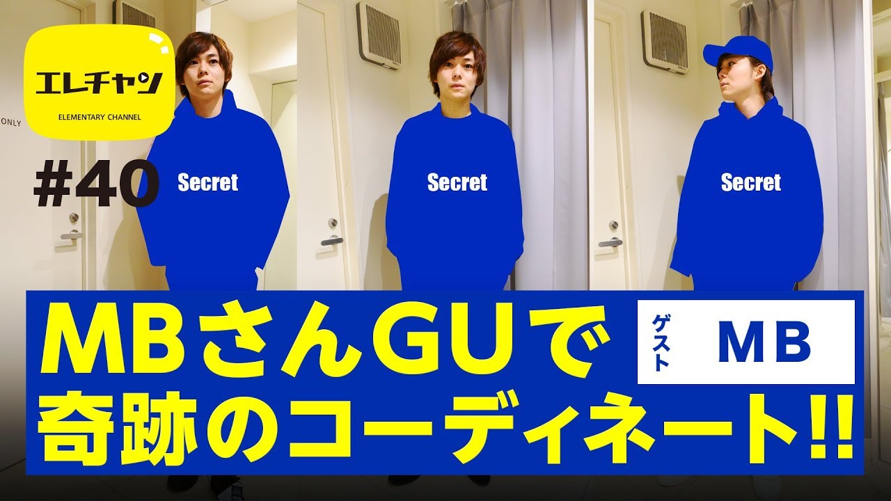 MBさんGUで 奇跡のコーディネート【エレチャン#40】