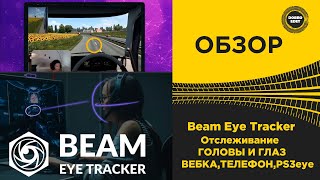 ✅ ОБЗОР Beam Eye Tracker ОТСЛЕЖИВАНИЕ ГОЛОВЫ И ГЛАЗ