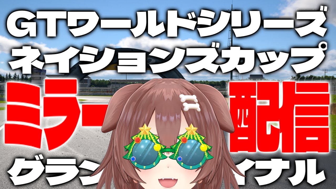 【ミラー配信】みんなと「ネイションズカップ」を一緒に観る【GTワールドシリーズ】※案件