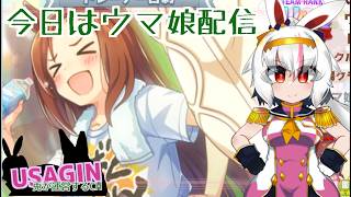 【ウマ娘新シナリオ】機能の続き260630【うさぎが運営してるVtuber】