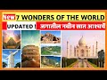 जगातील सर्वात सुंदर सात आश्चर्ये 7 Wonders O