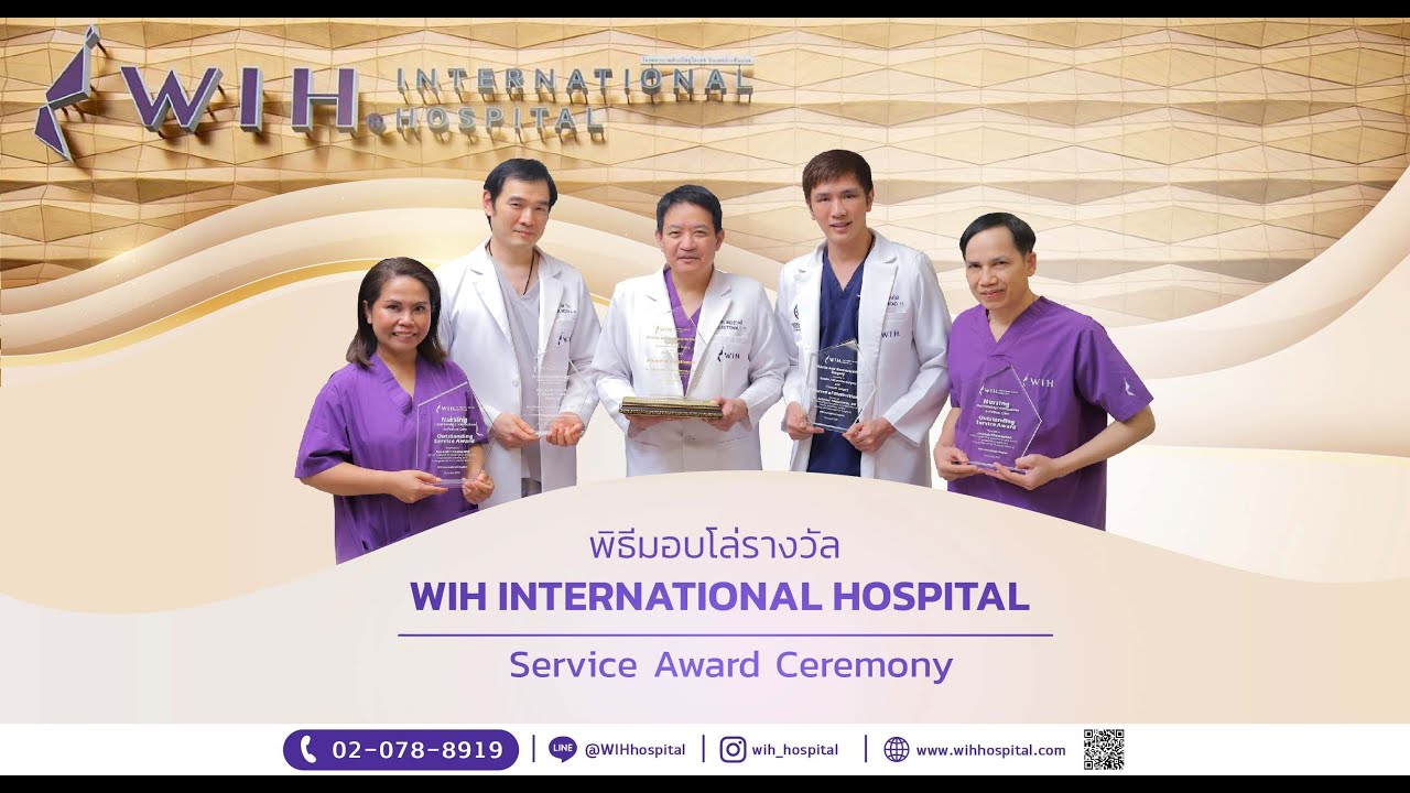 พิธีมอบรางวัลยกย่องเชิดชูเกียรติแก่บุคลากรทางการแพทย์ ในงาน Service Award Ceremony @WIH Hospital