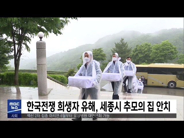 한국전쟁 희생자 유해, 세종시 추모의 집 안치