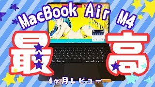 4-month review: I recommend the MacBook Air M4 to everyone! It's the No. 1 in customer satisfacti...