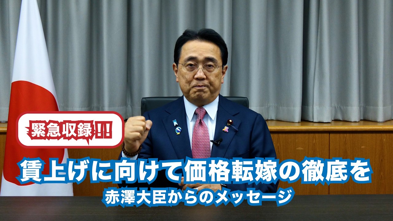 賃上げに向けて価格転嫁・取引適正化の徹底を！赤澤大臣からのメッセージ
