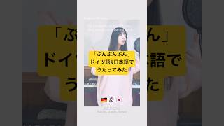 ぶんぶんぶん🐝💕ドイツ語【春のうた】 #ソプラノ歌手たまきひみか #歌ってみた