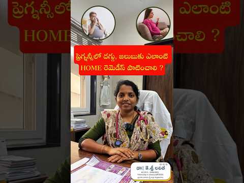 Safe Home Remedies for Cold & Cough During Pregnancy | Dr. K. Sree Lalitha | HCC Hospital