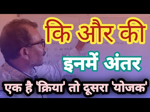 'कि' और 'की' दोनों में क्या अंतर है एक योजक तो दूसरी क्रिया | use of 'ki' and 'kee', Hindi vyakaran, ek kriya to dusri yojsk hai Thumbnail