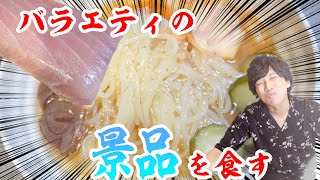 【料理挑戦】バラエティ番組の景品調理してみた