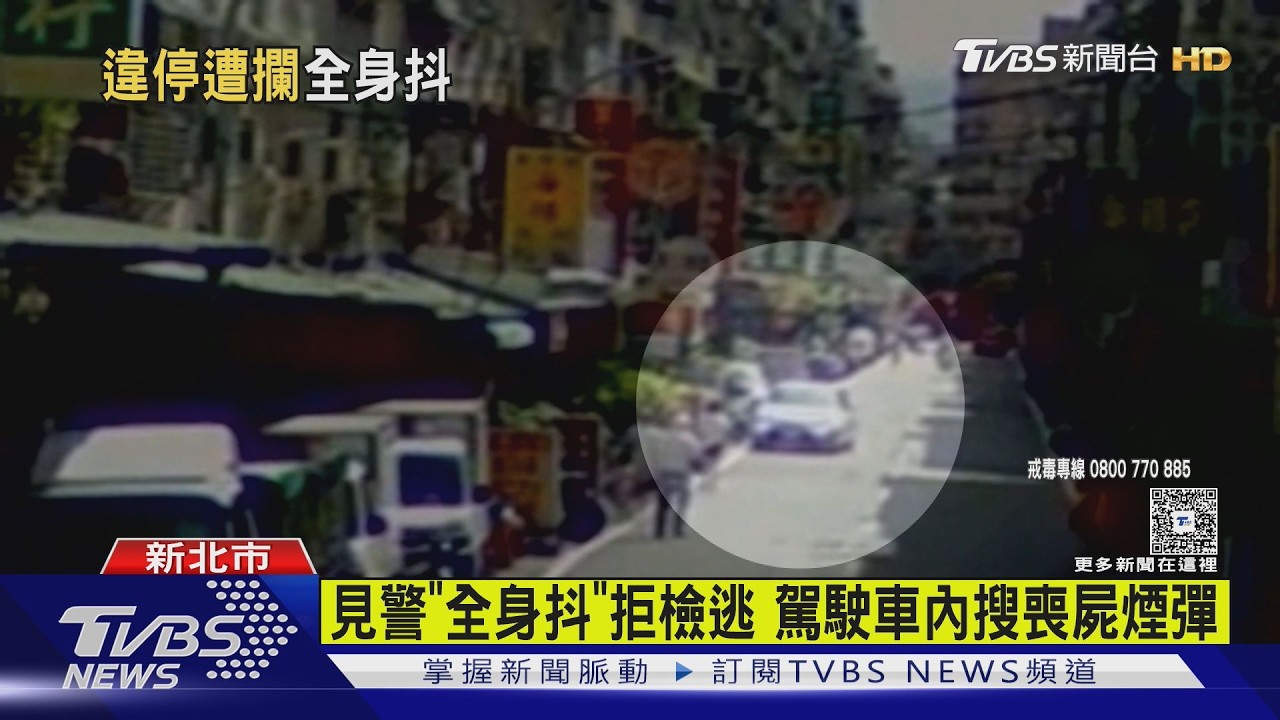 違停男拒檢狂逃！車藏安毒、喪屍煙彈　拒測又違規罰單恐破20萬