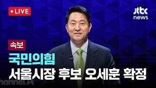 [다시보기] [속보] 오세훈, 국민의힘 서울시장 후보 확정-4월 18일 (토) 풀영상 [이슈현장] / JTBC News