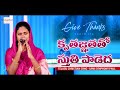 Kruthagnathatho కృతజ్ఞతతో Telugu Christian Song Sami Symphony Paul