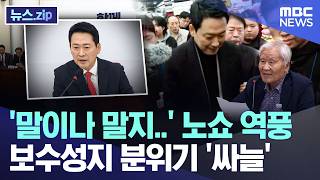 '말이나 말지..' 노쇼 역풍, 보수성지 분위기 '싸늘' [뉴스.zip/MBC뉴스]