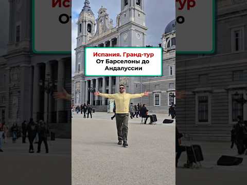 Испания: Гранд-тур от Барселоны до Андалусии