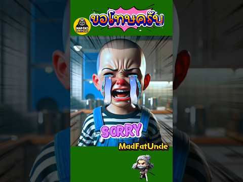 ไม่อยากย้ายบ้าน | #MadFatUncle #การ์ตูน #cartoon
