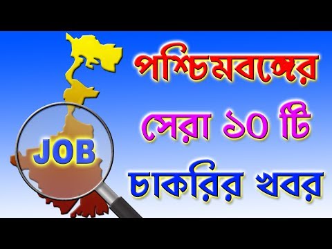 West Bengal Latest 10 Jobs Notice [February 2018, Part -2 ] in Bengali Video