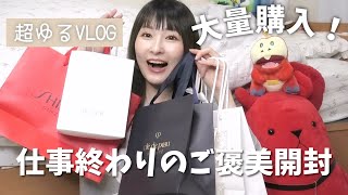 【超ゆるVlog】1週間頑張ったからご褒美コスメ開封