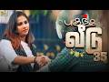 புகுந்த வீடு 35 Mynanandhini Yogi Love Action Drama